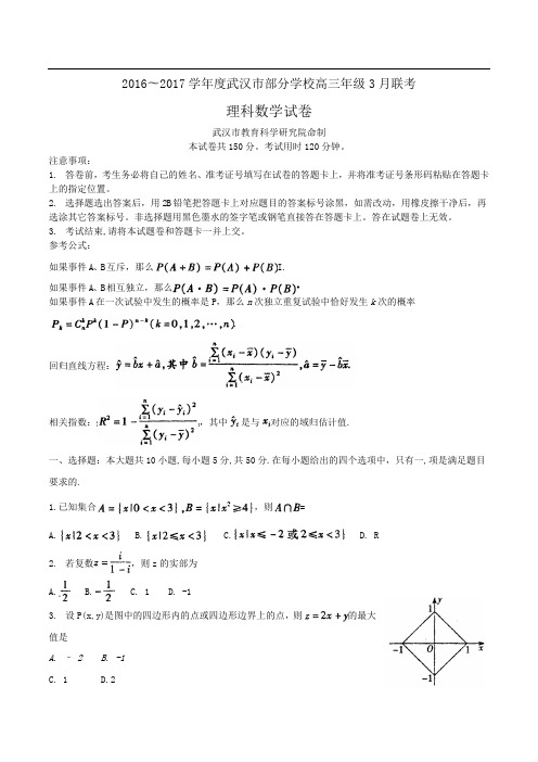 湖北省武汉市部分学校2016-2017学年度高三3月联考试卷(数学理)(含答案)word版