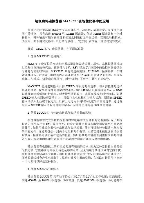 超低功耗硅振荡器MAX7377在智能仪器中的应用