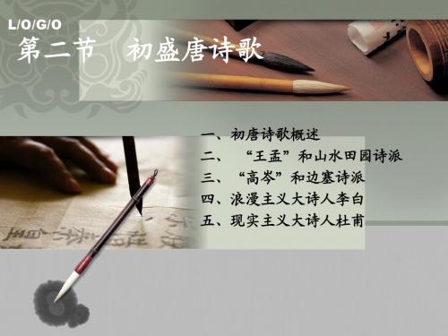 06第四章—初盛唐诗歌