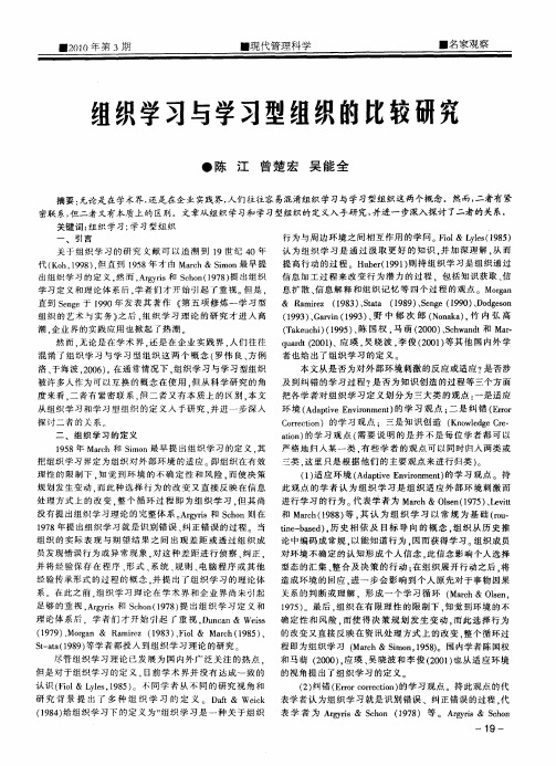 组织学习与学习型组织的比较研究