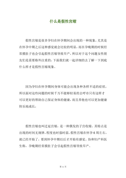 什么是假性宫缩