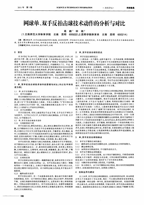 网球单、双手反拍击球技术动作的分析与对比