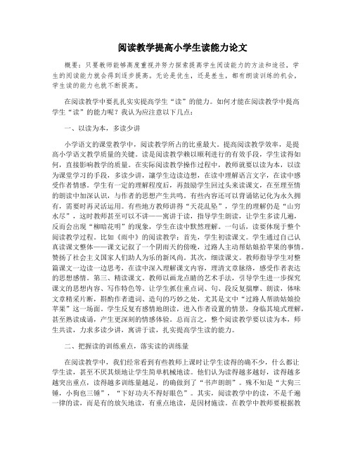阅读教学提高小学生读能力论文