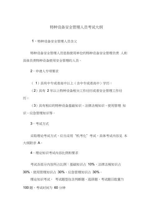 特种设备安全管理人员考试大纲TSGZ6001