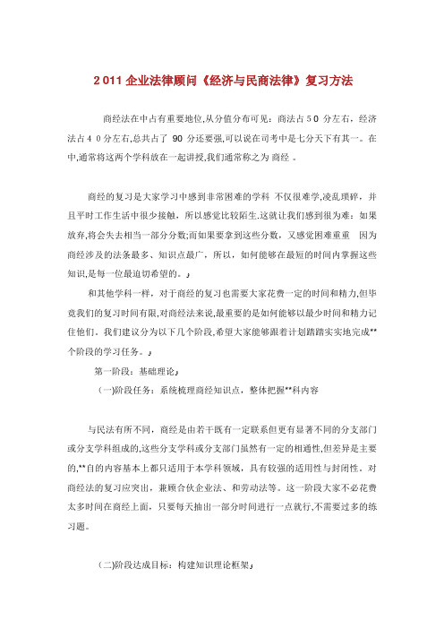 企业法律顾问《经济与民商法律》复习方法(2)完整篇