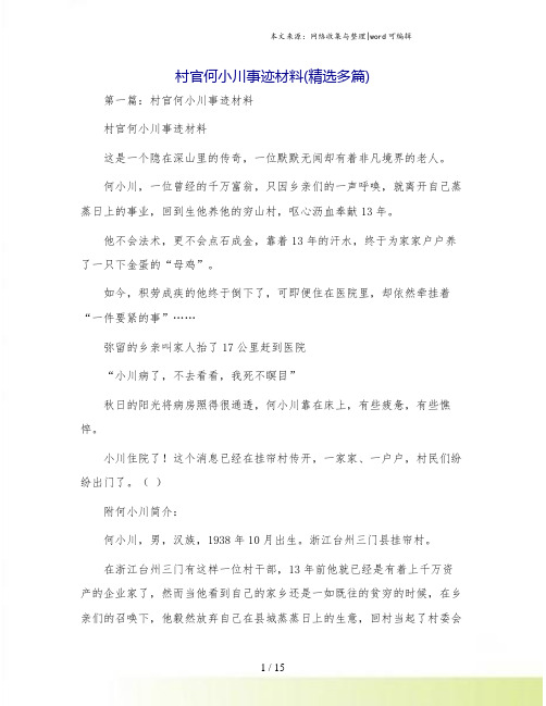 村官何小川事迹材料(精选多篇)