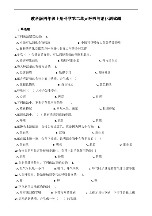 教科版四年级上册科学第二单元呼吸与消化测试卷(含答案)