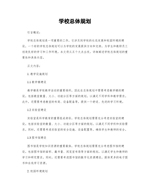 学校总体规划