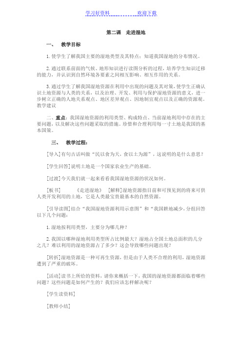 第二课走进湿地(环境教育教案)