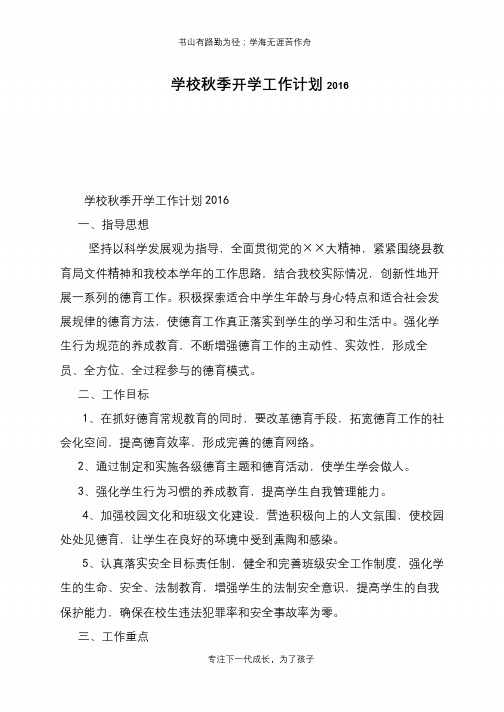 学校秋季开学工作计划2016