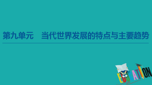 2020年高中历史《中外历史纲要》下册第9单元当代世界发展的特点与主要趋势第22课世界多极化与经济全球化