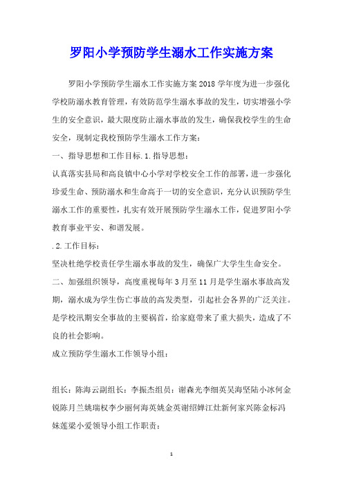 罗阳小学预防学生溺水工作实施方案