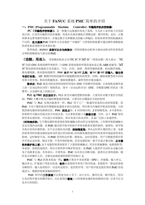 关于FANUC系统PMC的介绍
