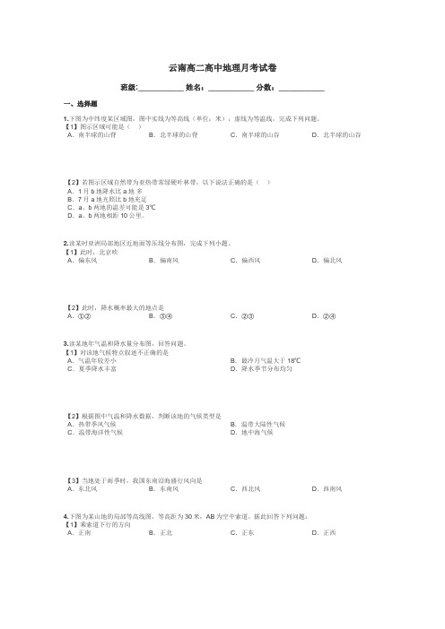 云南高二高中地理月考试卷带答案解析
