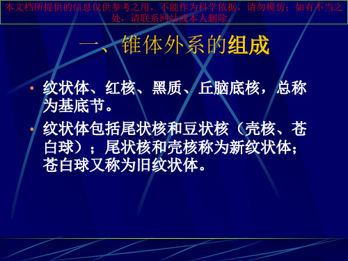 锥体外系疾病概述培训课件