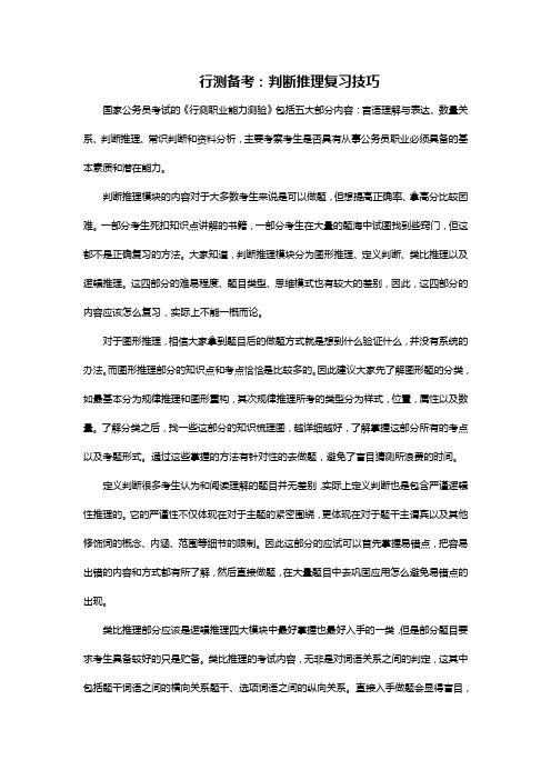 行测备考：判断推理复习技巧