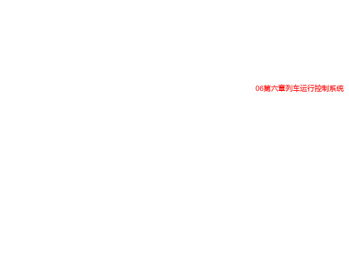 06第六章列车运行控制系统