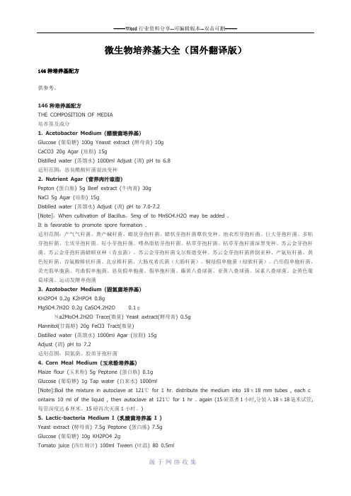 微生物培养基大全(国外翻译版)