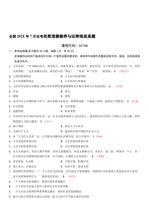 全国自学考试思想道德修养与法律基础试题答案素材