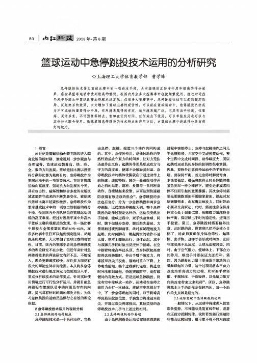 篮球运动中急停跳投技术运用的分析研究