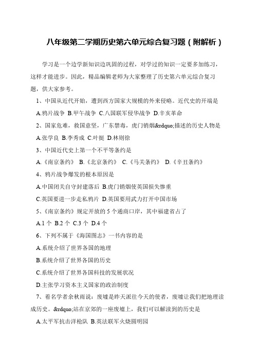八年级第二学期历史第六单元综合复习题(附解析)