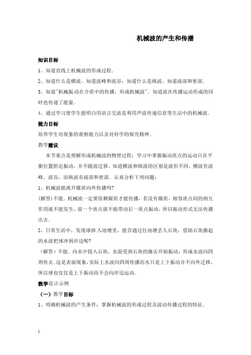 最新新课标粤教版3-4选修三2.1《机械波的产生和传播》教案1.doc