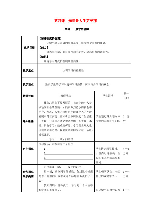 七年级思想品德上册 知识让人生更美丽教案 鲁教版