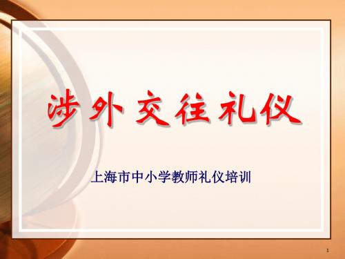 办公室涉外交往礼仪