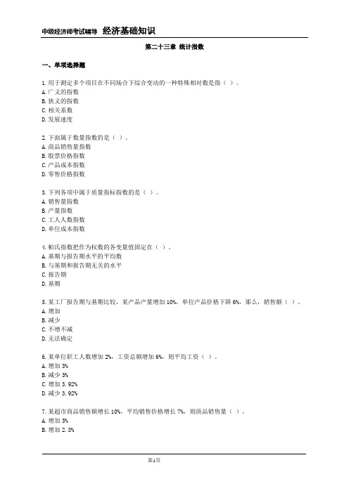 中级经济师(经济基础知识)试题第二十三章附答案