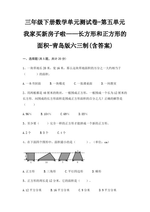 三年级下册数学单元测试卷-第五单元 我家买新房子啦——长方形和正方形的面积-青岛版六三制(含答案)