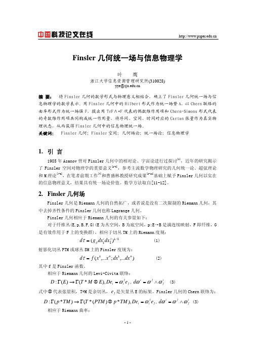 Finsler几何统一场与信息物理学