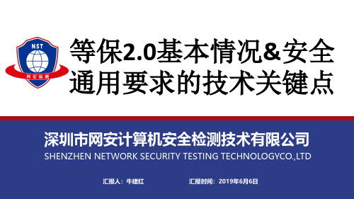 等保2.0基本情况 安全 通用要求的技术关键点