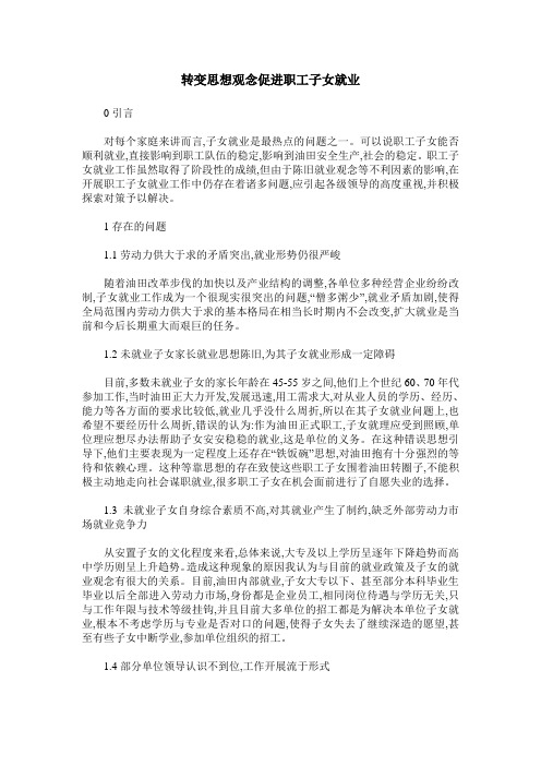 转变思想观念促进职工子女就业