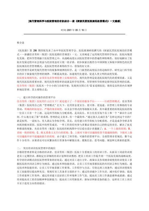 人民医院总体发展战略咨询现代管理科学与医院管理的有机结合