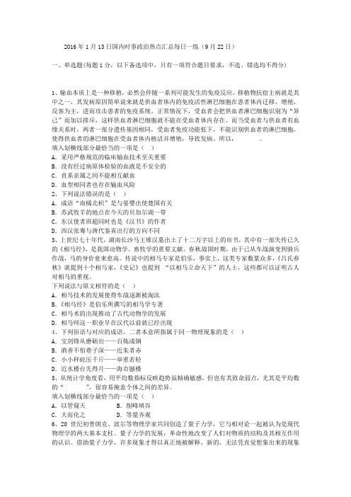 2016年1月13日国内时事政治热点汇总每日一练(9月22日)