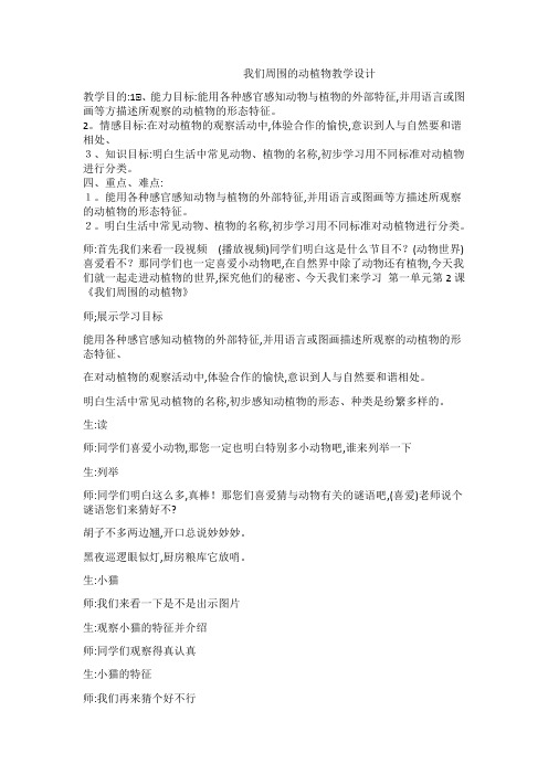 三年级上册科学教案我们周围的动植物 青岛版(六年制)
