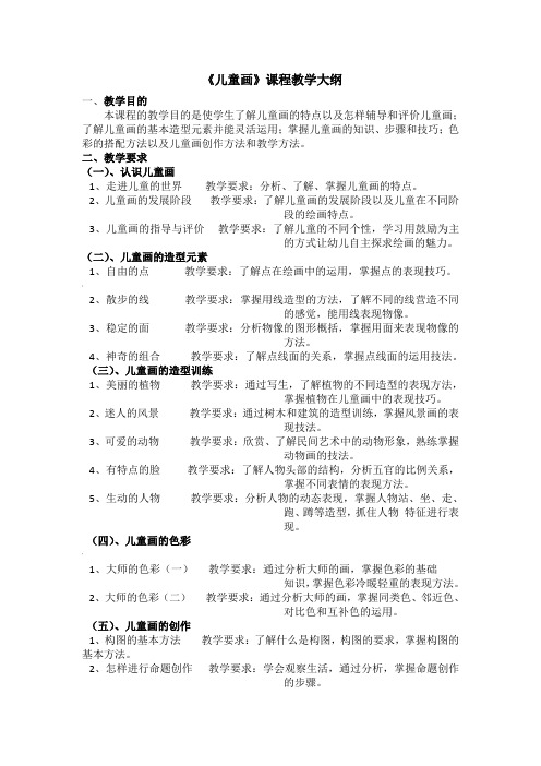 《儿童画》课程教学大纲