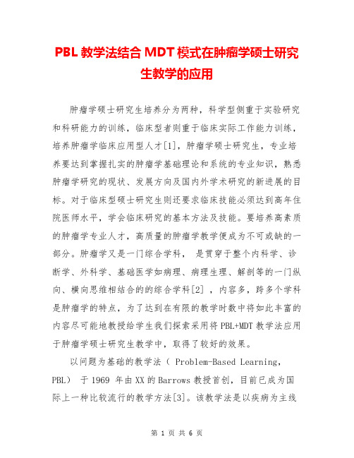 PBL教学法结合MDT模式在肿瘤学硕士研究生教学的应用