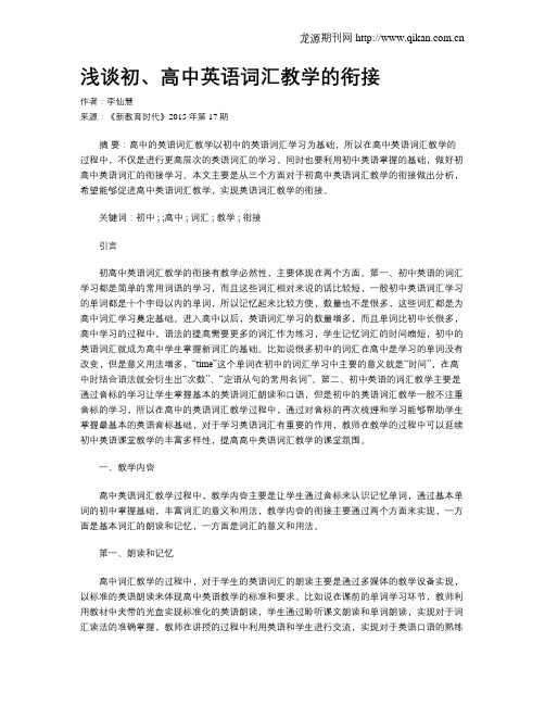 浅谈初、高中英语词汇教学的衔接