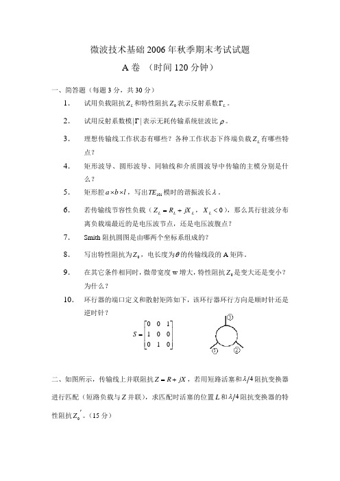 西安电子科技大学微波技术基础06考题