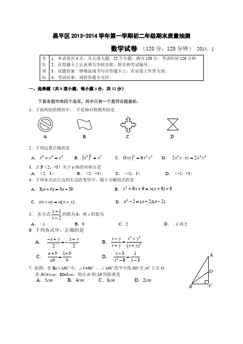 北京市昌平区2013-2014学年八年级上期末质量抽测数学试题及答案