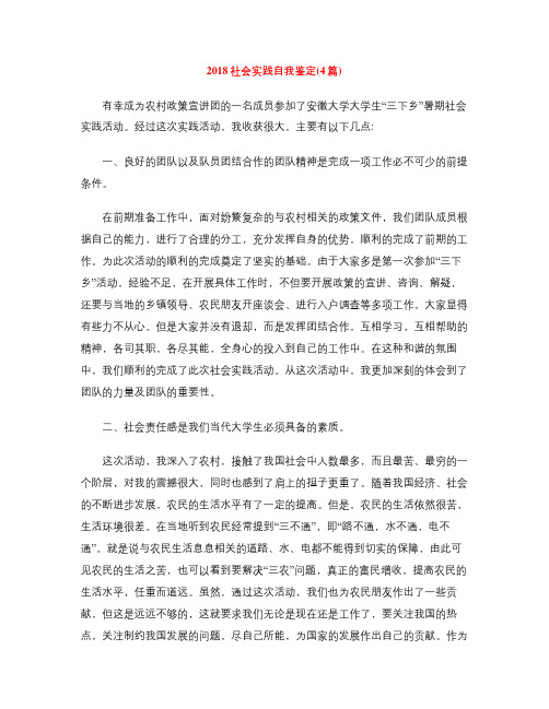 2018社会实践自我鉴定(4篇)