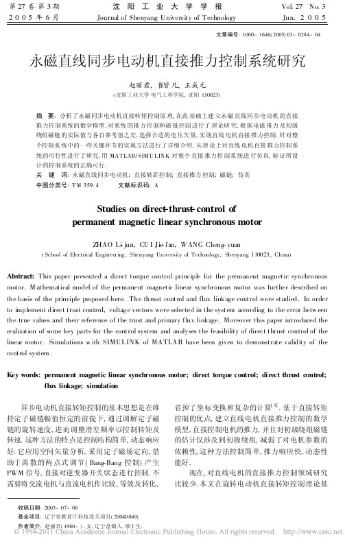 永磁直线同步电动机直接推力控制系统研究_赵丽君