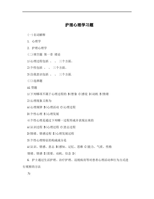 护理心理学习题