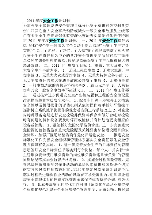 2011年度安全工作计划书