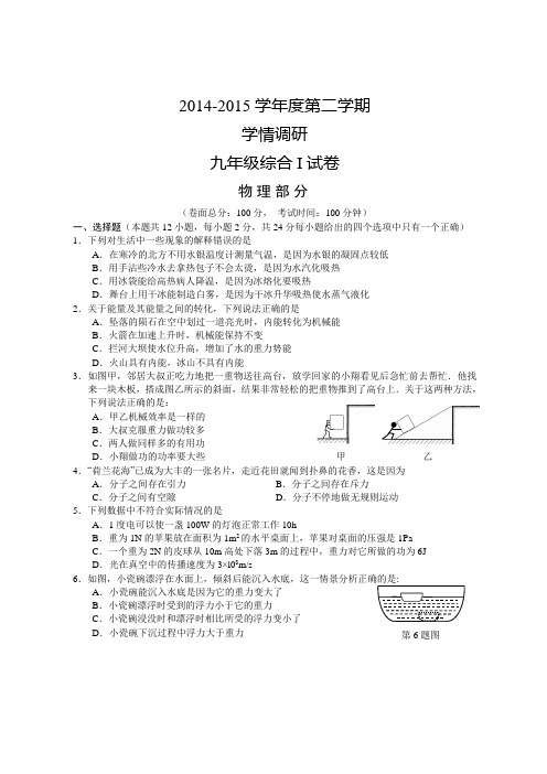 中考二模 江苏省盐城市建湖县2015届九年级第二次模拟物理试题及答案
