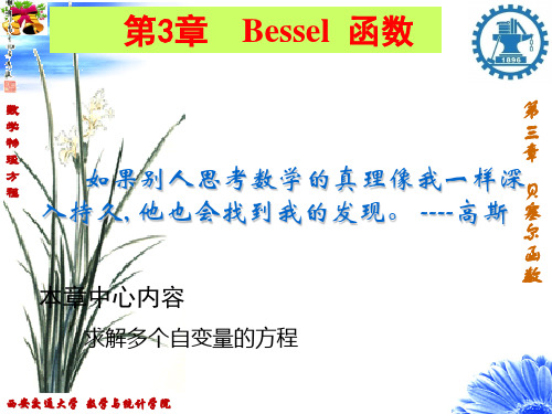 数学物理方程----3-Bessel-函数PPT优秀课件