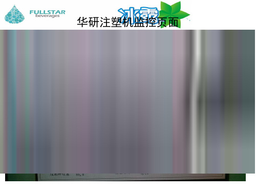 华研注塑机操作按键简介