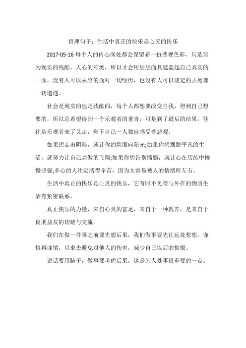 哲理句子：生活中真正的快乐是心灵的快乐