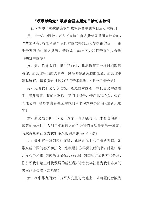 “颂歌献给党”歌咏会暨主题党日活动主持词.doc